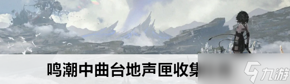 鸣潮中曲台地声匣收集图文攻略