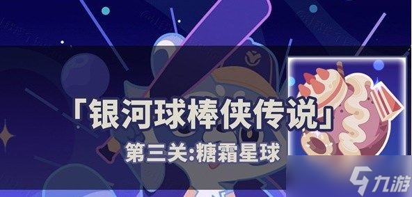 星穹铁道银河球棒侠传说第三关怎么玩 银河球棒侠传说第三关攻略