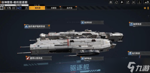 無盡的拉格朗日驅逐艦哪個好 驅逐艦推薦2024
