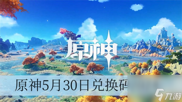 原神5月30日兑换码2024