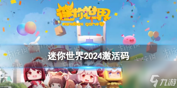 《迷你世界》2024年5月30日激活码