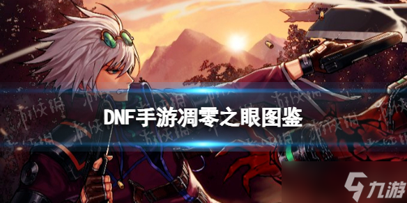 《<a id='link_pop' class='keyword-tag' href='https://www.9game.cn/dxcyysqy/'>地下城与勇士起源</a>》凋零之眼图鉴
