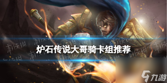 《炉石传说》大哥骑卡组推荐
