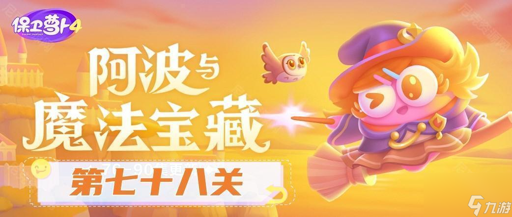《保卫萝卜4》阿波与魔法宝藏第78关通关攻略
