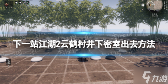 《下一站江湖2》云鹤村井下密室出去方法 玩家想要离开这个密室需要先去获得开关部件