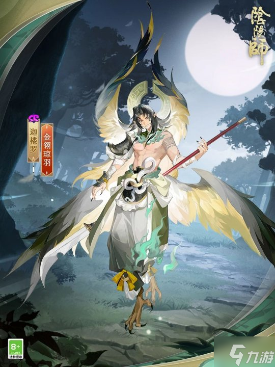 皎月高悬,金鹏振翅《阴阳师》迦楼罗新皮肤即将上线