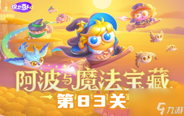 保卫萝卜4阿波与魔法宝藏第83关怎么过