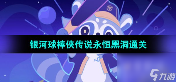 《崩坏星穹铁道》银河球棒侠传说永恒黑洞通关攻略