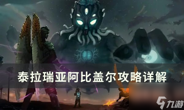 《泰拉瑞亚》阿比盖尔的花怎么获得 阿比盖尔攻略详解