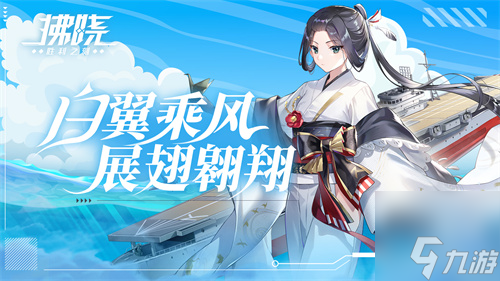 《拂曉：勝利之刻》白翼乘風(fēng) 展翅翱翔