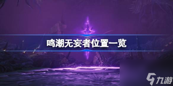 《鸣潮》无妄者boss位置与击败后材料介绍：声骸技能与效果