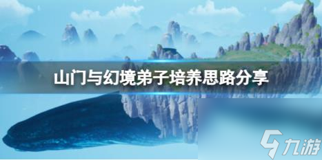 山门与幻境弟子培养思路推荐