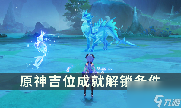 《<a id='link_pop' class='keyword-tag' href='https://www.9game.cn/yuanshen/'>原神</a>》4.6版本新增挑战者成就攻略 吉位成就<a linkid=218387>解锁</a>条件