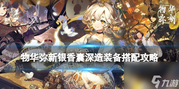 《物华弥新》银香囊深造装备搭配攻略