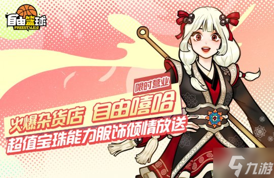 《自由篮球》无限强化+10保底火热进行时,超值宝珠能力服饰倾情放送!