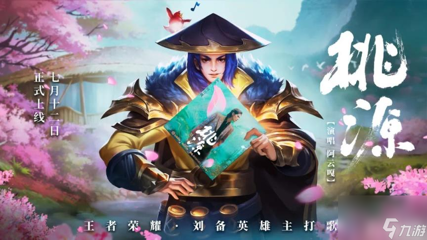 《王者荣耀》三分之音阿云嘎×刘备英雄主打歌介绍