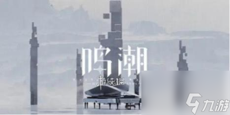 鸣潮古今多少故事归墟港市书籍残卷位置介绍