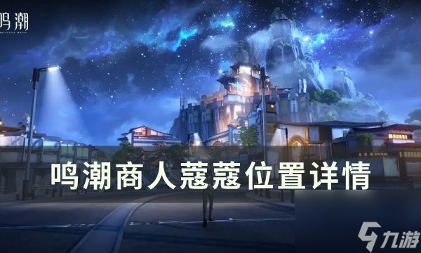 《<a id='link_pop' class='keyword-tag' href='https://www.9game.cn/mingchao/'>鸣潮</a>》蔻蔻在哪里 商人蔻蔻位置详情