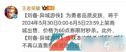 《王者荣耀》刘备异域游侠新皮肤获取价格