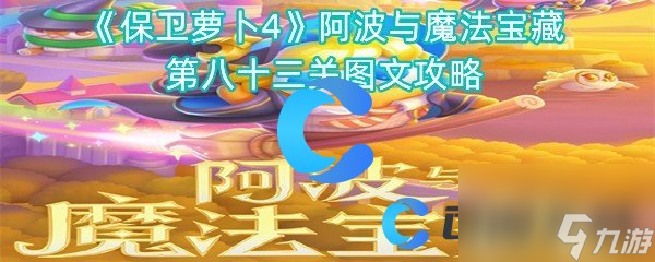 《保衛(wèi)蘿卜4》阿波與魔法寶藏第八十三關(guān)圖文攻略