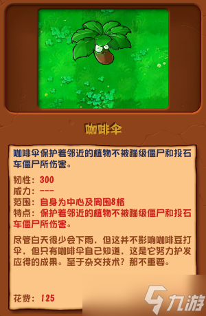 《植物大战僵尸杂交版》咖啡伞有什么用