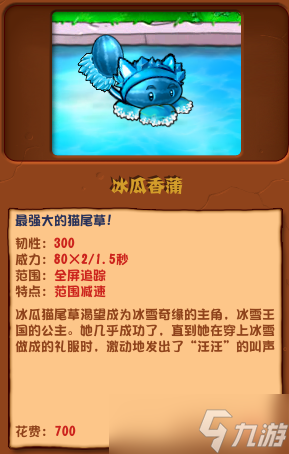 《植物大战僵尸杂交版》冰瓜香蒲有什么用