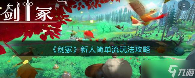 《剑冢》新人简单流玩法攻略？剑冢攻略详解