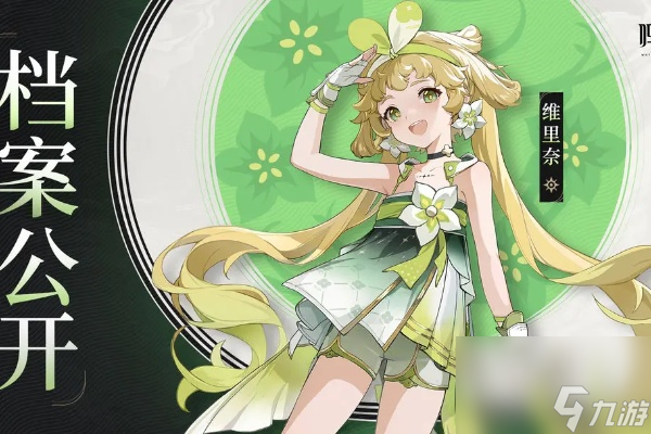 鸣潮维里奈培养攻略