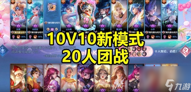 王者10v10模式上线了吗 <a linkid=391632><a id='link_pop' class='keyword-tag' href='https://www.9game.cn/wzry/'>王者荣耀</a></a>10v10模式玩法介绍