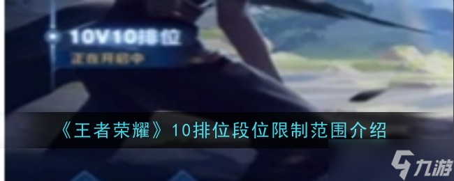 王者荣耀10V10排段位有限制吗
