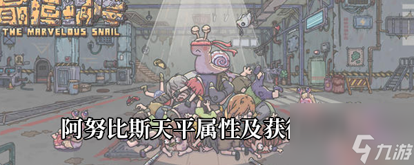 《最强蜗牛》阿努比斯天平属性及获得方法