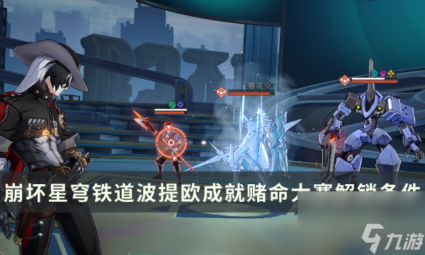 《崩坏星穹铁道》波提欧角色成就攻略 赌命大赛成就解锁条件