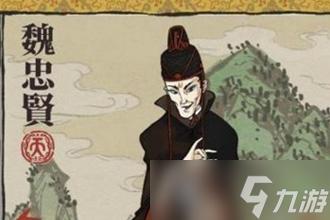 《江南百景图》魏忠贤属性天赋介绍