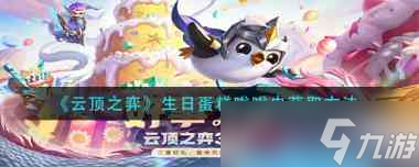 《云顶之弈》生日蛋糕嗡嗡虫获取方法？云顶之弈攻略详解