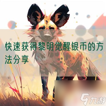 黎明觉醒生机如何快速获得银币 黎明觉醒银币获取方法分享