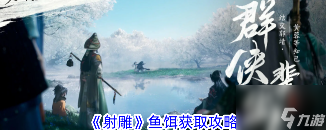 射雕鱼饵获取攻略