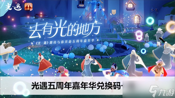 光遇五周年嘉年华兑换码一览