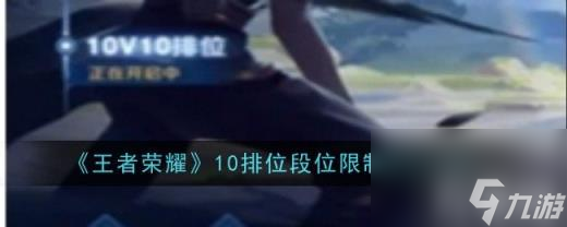 王者榮耀10v10排位段位是什么 10v10排位段位限制范圍介紹