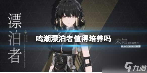 鸣潮漂泊者培养攻略大全