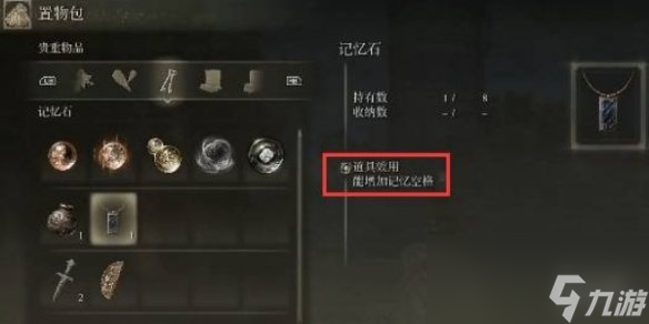 《艾尔登法环》记忆空格作用介绍