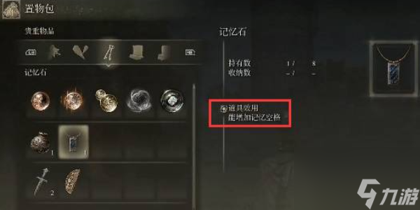 艾尔登法环记忆空格作用介绍
