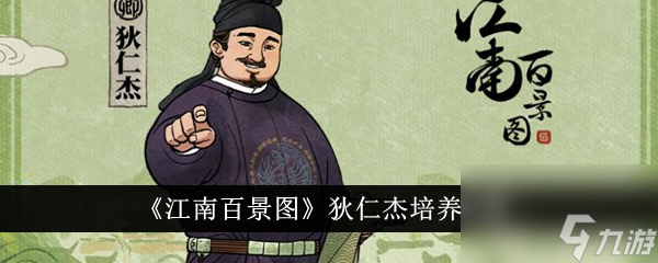 江南百景图狄仁杰怎么培养 江南百景图狄仁杰培养攻略