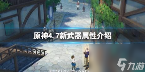 原神4.7新武器属性介绍