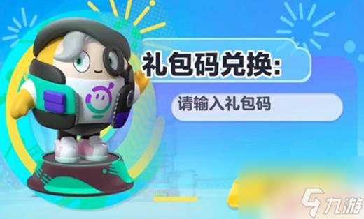 蛋仔派对怎么兑换礼包码 蛋仔派对4月最新兑换码