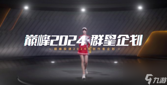 《巅峰极速》24S4赛季来袭，预支整个暑期的快乐！