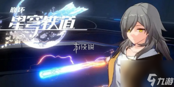 崩坏星穹铁道银河球棒侠传说第2关攻略