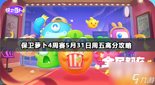 保卫萝卜4周赛5月31日周五高分攻略