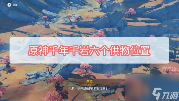 原神千年千岩六个供物在哪个位置