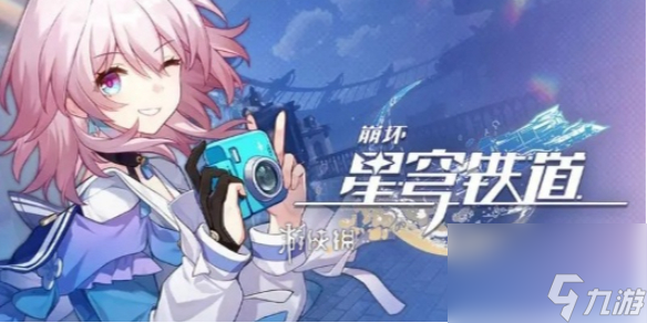 崩坏星穹铁道银河球棒侠传说第4关攻略