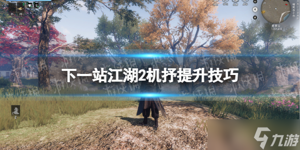 《下一站江湖2》机抒提升技巧